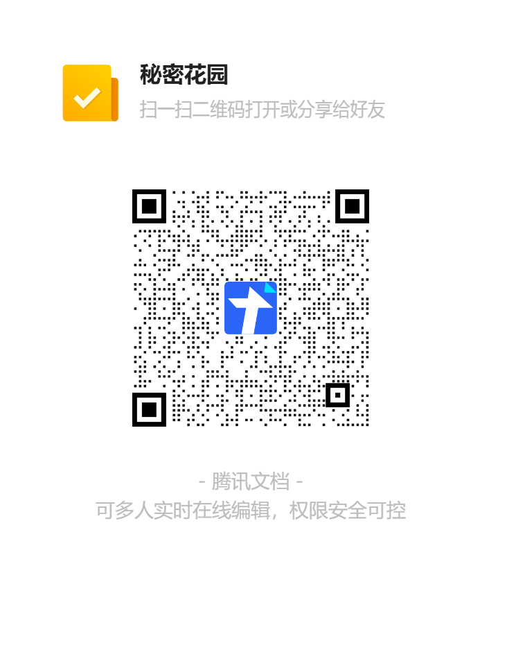 秘密花园二维码.png
